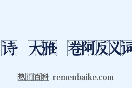 诗·大雅·卷阿反义词是什么意思的图片